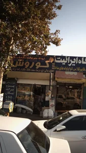 فروشگاه کوروش 2