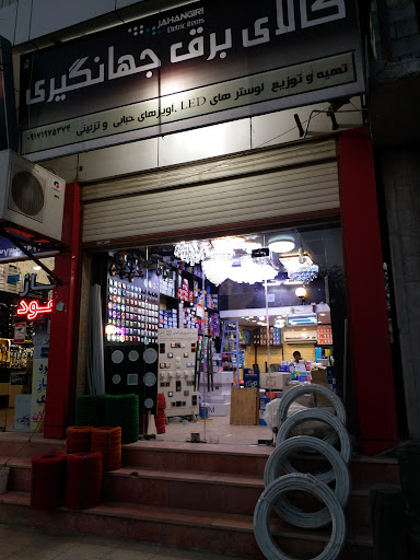 الکتریکی جهانگیری
