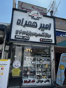 امیر همراه