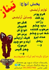 لوازم آرایشی تیناز