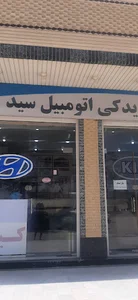 لوازم یدکی سید