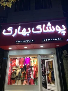 پوشاک بهارک