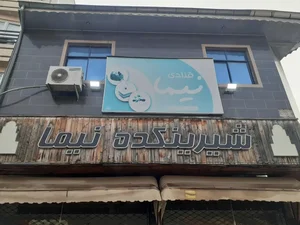 شیرینکده نیما 2
