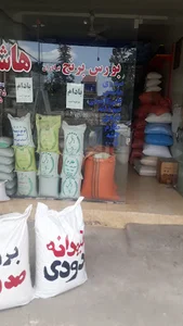 بورس برنج برادران هاشمی