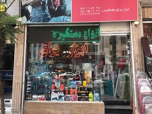 ابزار غفوري