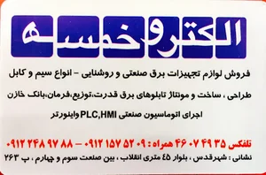 الکترو خمسه
