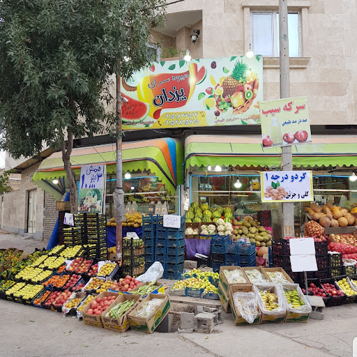 میوه سرای یزدان