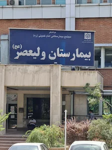 بیمارستان ولی عصر