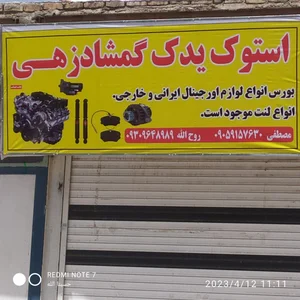 استوک یدک گمشادزهی 2