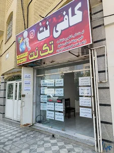 کافی نت تک نت