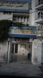 آموزشگاه زبان دانشفر 5