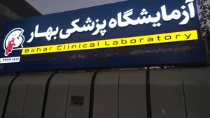 آزمایشگاه بهار