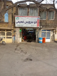 اتو سرویس فهیمی