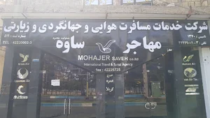آژانس مسافرتی مهاجر