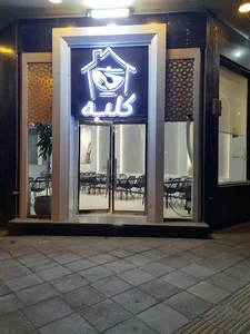 رستوران کلبه