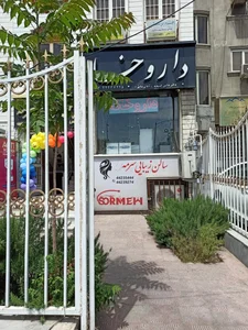 داروخانه دکتر دامن‌کشیده