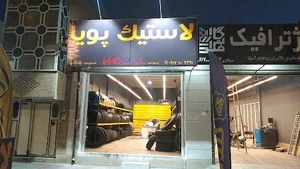 لاستیک فروشی پویا