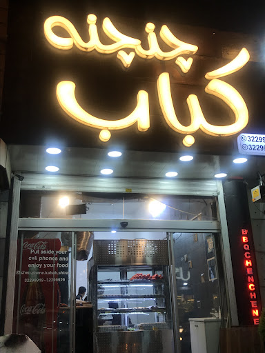 چنچنه کباب