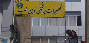 تجهیزات پزشکی نوین طب