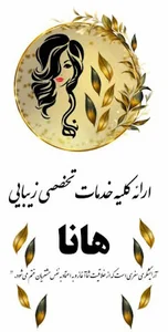 سالن زیبایی هانا