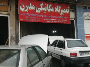 تعمیرگاه مکانیکی مدرن(رضاکوشکی)