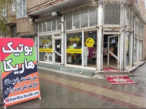 بوتیک هاریکا 220 تومنی