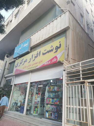 نوشت‌افزار مرکزی