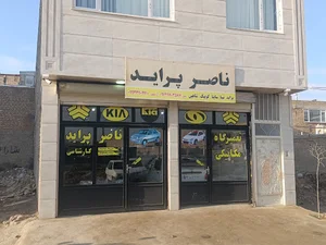 تعمیرگاه مکانیکی ناصر پراید