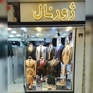 لباس کار مهدی