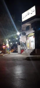 نانوایی فانتزی 2
