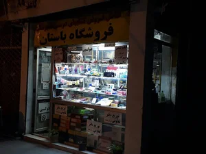 فروشگاه باستان