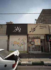 اسباب بازی پالیز 2