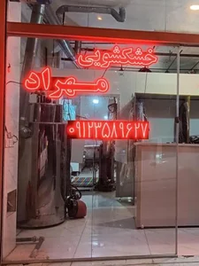 خشکشویی مهراد
