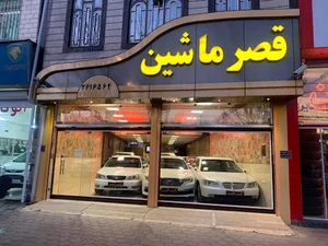 قصر ماشین