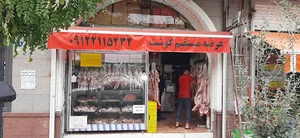 قصابی آقای گوشت کردستان ( شعبه یوسف آباد )