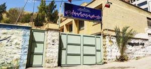 دبیرستان پسرانه صیاد شیرازی دوره دوم 2