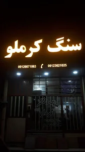 صنایع سنگ مارلو