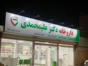 داروخانه دکتر علیمحمدی