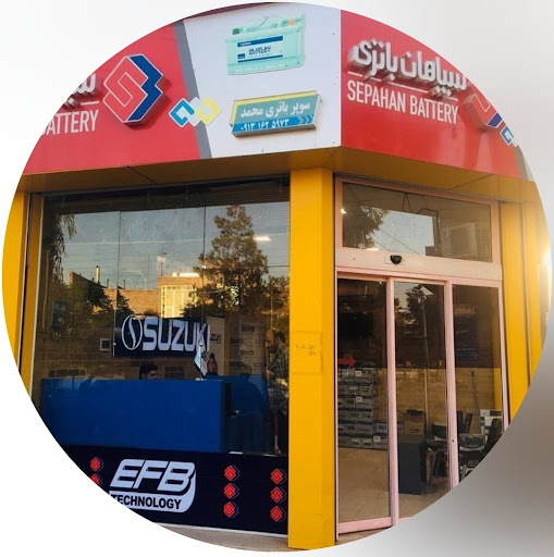 سوپر باطری محمد(سپاهان باطری)