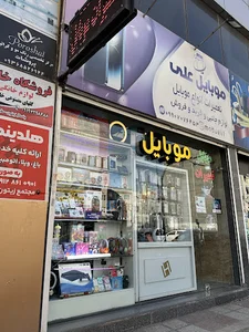 موبایل علی تعمیرات و لوازم جانبی