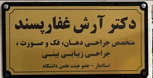مطب دکتر آرش غفار پسند 5