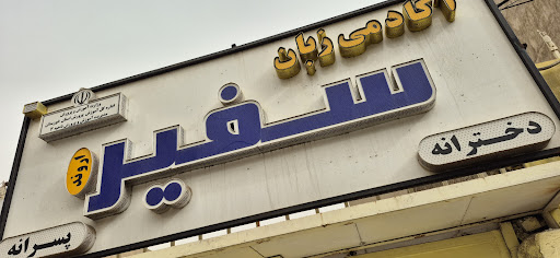 آکادمی زبان سفیر اروند