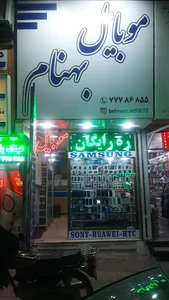 تعمیرات موبایل بهروز