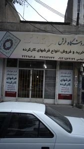 فرش فروشی یوسف تیماسی