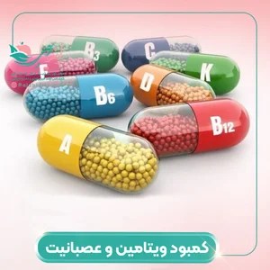 کمبود کدام ویتامین باعث عصبانیت می شود؟ - 9 ویتامین برای کنترل ...
