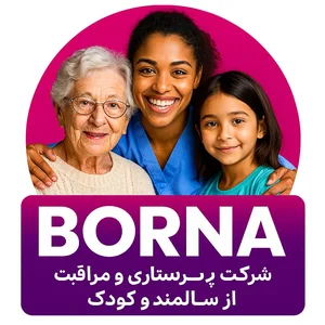 شرکت پرستاری و مراقبتی برنا 2