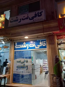 کافی نت رشت 3