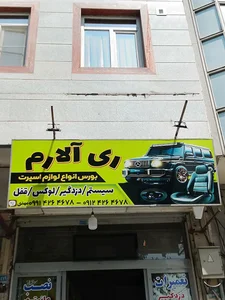 خدمات ری الارم 2