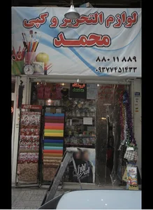 لوازم تحریر و کپی محمد