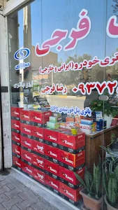 امداد باتری فرجی